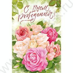 Открытка  122*182мм "С Днем Рождения!" текст NEW | Фото 1