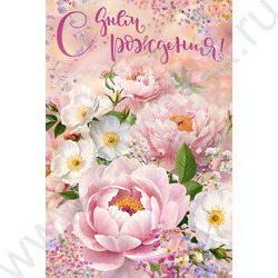 Открытка  122*182мм "С Днем Рождения!" текст NEW | Фото 1