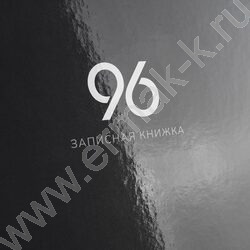 Зап. книжка  96л А4 тв.обл. "Графит-1" /глянц.лам/ NEW | Фото 5
