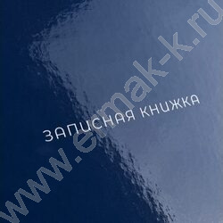 Зап. книжка 120л А4 тв.обл. "Тёмно-синий цвет-1" /глянц.лам/ NEW | Фото 5