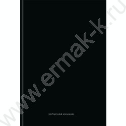 Зап. книжка 120л А4 тв.обл. "Чёрный цвет-8" /глянц.лам/ NEW | Фото 2
