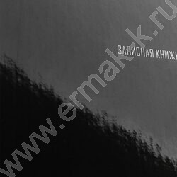 Зап. книжка  80л А5 тв.обл. "Чёрный цвет-1" /глянец/ NEW | Фото 5