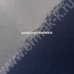Зап. книжка  48л А6 тв.обл. "Классический темно-синий" /глянц.лам/ NEW | Фото 4