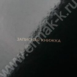 Зап. книжка  64л А6 тв.обл. "Чёрный цвет-4" /глянц.лам/ NEW | Фото 5