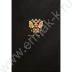 Книга Учёта  96л клетка тв.обл.офсет "Государственный символ России-2" глянц.лам. NEW | Фото 2