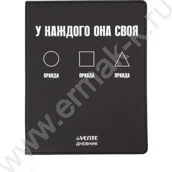 Дневник 1-11кл. /лайт /иск.кожа /шелкография /ляссе "Правда. У каждого она своя" NEW | Фото 1