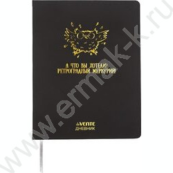 Дневник 1-11кл. /тв.обл. /иск.кожа /тиснение фольгой /ляссе "Ретроградный Меркурий" NEW | Фото 1