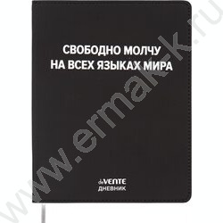 Дневник 1-11кл. /лайт /иск.кожа /шелкография /ляссе "Свободно молчу на всех языках мира" NEW | Фото 1