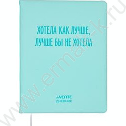 Дневник 1-11кл. /тв.обл. /иск.кожа /шелкография /ляссе "Хотела как лучше" NEW | Фото 1