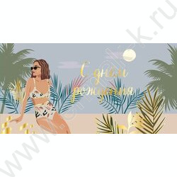 Конверт д/денег "С Днем рождения!" NEW | Фото 1