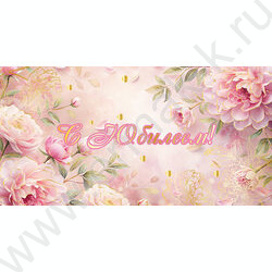 Конверт д/денег "С Юбилеем!" NEW | Фото 1