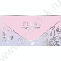 Конверт д/денег "С Днем рождения!" NEW | Фото 1