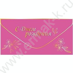 Конверт д/денег "С Днем рождения!" розовый софт-тач NEW | Фото 1
