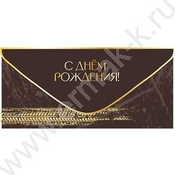 Конверт д/денег "С Днем рождения!" коричневый софт-тач NEW | Фото 1