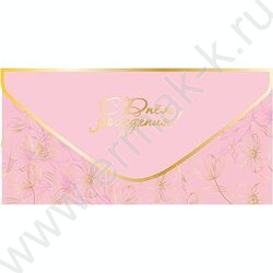 Конверт д/денег "С Днем рождения!" светло-розовый софт-тач NEW | Фото 1