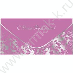 Конверт д/денег "С Днем рождения!" NEW | Фото 1