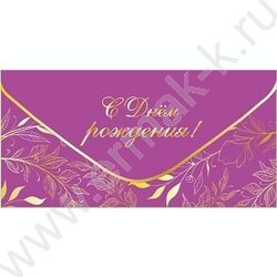 Конверт д/денег "С Днем рождения!" розовый софт-тач NEW | Фото 1