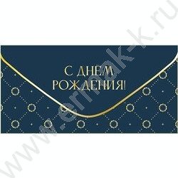 Конверт д/денег "С Днем рождения!" синий софт-тач NEW | Фото 1