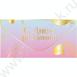 Конверт д/денег "С Днем рождения!" розово-голубой софт-тач NEW | Фото 1