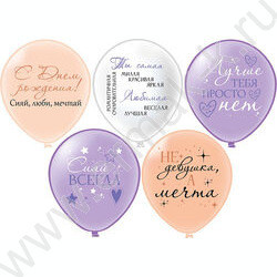 Шар воздушный 12" шелк рис. 1ст. СДР! Девушка-мечта 2цв. 5 дизайнов NEW | Фото 1