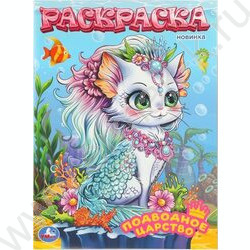 Раскраска А4 Подводное царство NEW | Фото 1