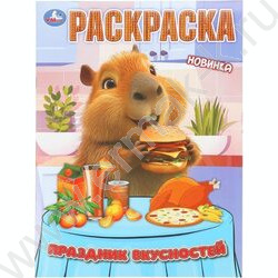 Раскраска А4 Праздник вкусностей NEW | Фото 1