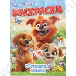 Раскраска А4 Торопимся домой NEW | Фото 1