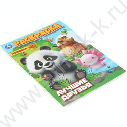 Раскраска А4 Лучшие друзья NEW | Фото 2