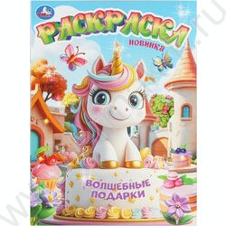Раскраска А4 Волшебные подарки NEW | Фото 1