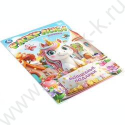 Раскраска А4 Волшебные подарки NEW | Фото 2