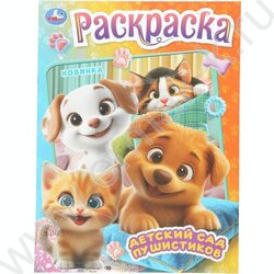 Раскраска А4 Детский сад пушистиков NEW | Фото 1