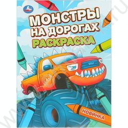 Раскраска А4 Монстры на дорогах NEW | Фото 1