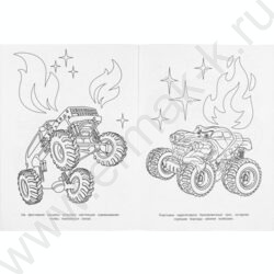 Раскраска А4 Монстры на дорогах NEW | Фото 4