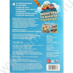 Раскраска А4 Монстры на дорогах NEW | Фото 7