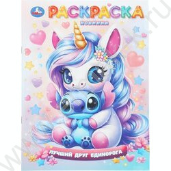 Раскраска А4 Лучший друг единорога NEW | Фото 1