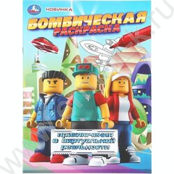 Раскраска А4 Бомбическая.Приключения в виртуальной реальности NEW | Фото 1