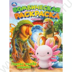 Раскраска А4 Бомбическая.Портал между мирами NEW | Фото 1