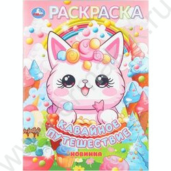 Раскраска А4 Кавайное путешествие NEW | Фото 1