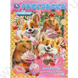 Раскраска А4 Десерты для пушистых NEW | Фото 1