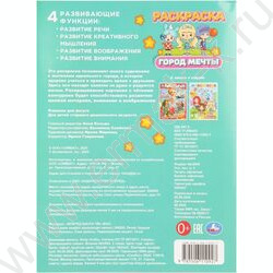 Раскраска А4 Город мечты NEW | Фото 7