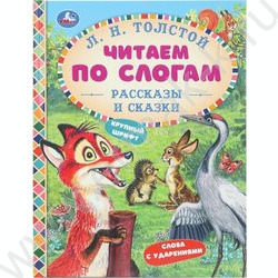 Книжка Читаем по слогам Рассказы и сказки.Толстой Л. Н. NEW | Фото 1