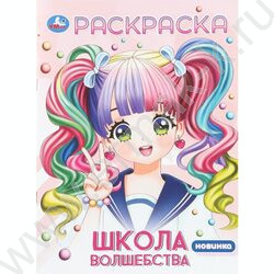 Раскраска А4 Аниме.Школа волшебства NEW | Фото 1