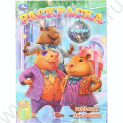 Раскраска А4 Весёлый праздник NEW | Фото 1