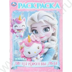 Раскраска А4 Мечта королевы льда NEW | Фото 1