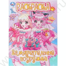 Раскраска А4 Замяучательные подружки NEW | Фото 1