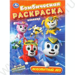 Раскраска А4 Бомбическая.Мега Щенки.Любопытный Лео NEW | Фото 1