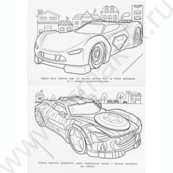 Раскраска А4 Бомбическая.Супер автомобили NEW | Фото 3