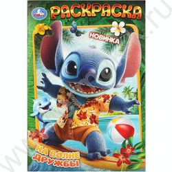 Раскраска А5 На волне дружбы NEW | Фото 1