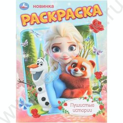 Раскраска А4 Пушистые истории NEW | Фото 1