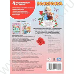 Раскраска А4 Пушистые истории NEW | Фото 7